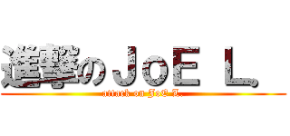 進撃のＪｏＥ Ｌ． (attack on JoE L.)