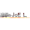 進撃のＪｏＥ Ｌ． (attack on JoE L.)