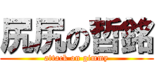 尻尻の哲銘 (attack on gimmy)