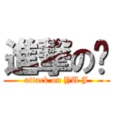 進撃の婕 (attack on YU J)