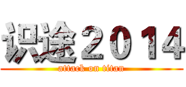识途２０１４ (attack on titan)