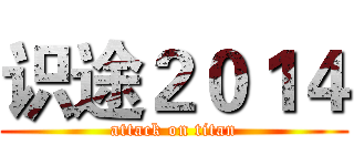 识途２０１４ (attack on titan)