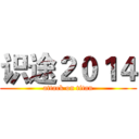 识途２０１４ (attack on titan)