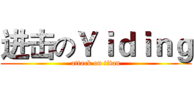 进击のＹｉｄｉｎｇ (attack on titan)