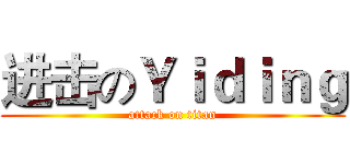 进击のＹｉｄｉｎｇ (attack on titan)