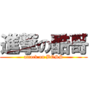 進撃の酷哥 (attack on BOSS)