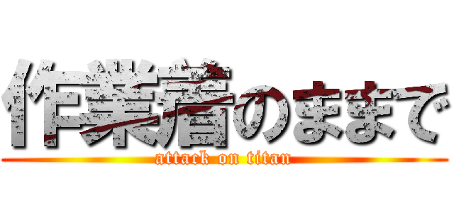 作業着のままで (attack on titan)