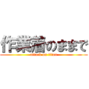 作業着のままで (attack on titan)