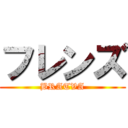 フレンズ (BRATVA)