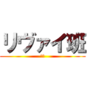 リヴァイ班 (教訓)