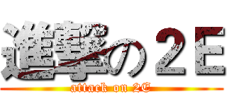 進撃の２Ｅ (attack on 2E)