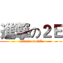 進撃の２Ｅ (attack on 2E)