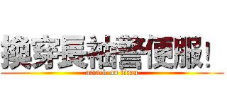 換穿長袖警便服！ (attack on titan)