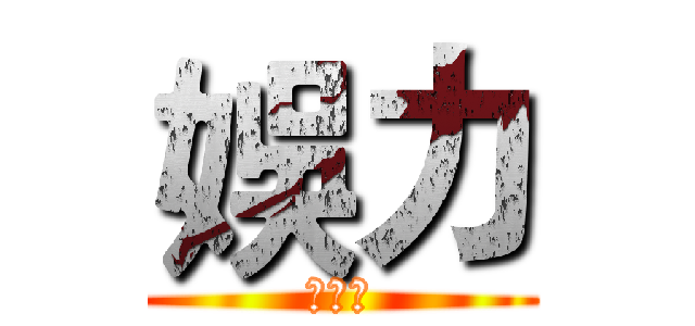 娛力 (足球隊)