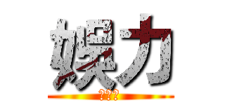 娛力 (足球隊)