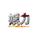 娛力 (足球隊)