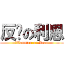 反擊の利恩 (　Counter on Leon)