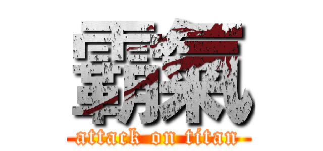 霸氣 (attack on titan)