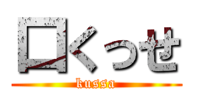 口くっせ (kussa)