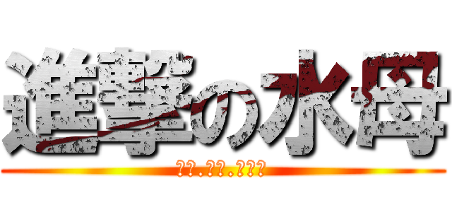 進撃の水母 (很軟.無腦.手有毒)