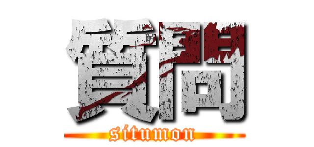 質問 (situmon)