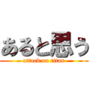 あると思う (attack on titan)