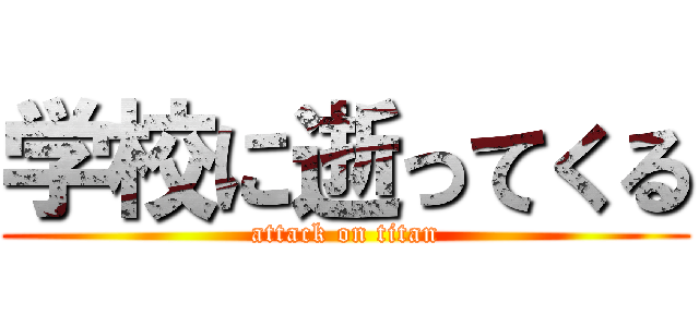 学校に逝ってくる (attack on titan)