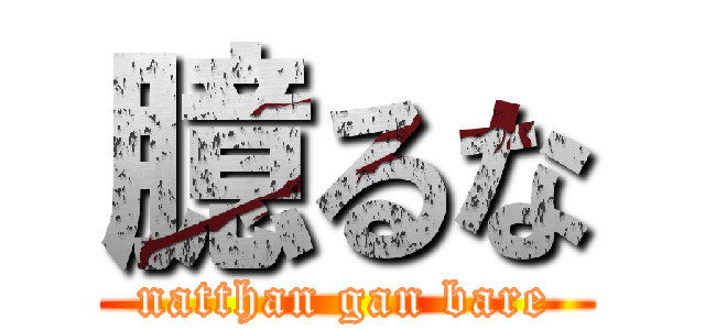 臆るな (natthan gan bare)
