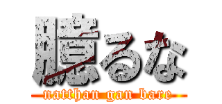 臆るな (natthan gan bare)