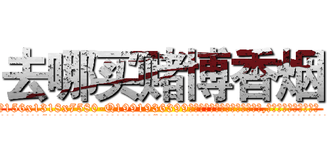 去哪买赌博香烟 (去哪买赌博香烟【电.话156x1318x7580-Q1991936399鑫宏药业】我们做的是长期生意,靠的是老客户长期支持
参考消息网2月20日报道 韩媒称，“剩女多、离婚率高的城市，房价一定会上涨。”这是中国经济学家金岩石2016年12月参加在上海举行的房地产相关论坛时说的话。
)