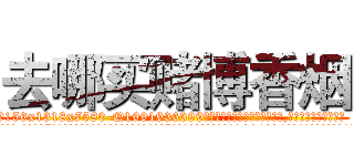 去哪买赌博香烟 (去哪买赌博香烟【电.话156x1318x7580-Q1991936399鑫宏药业】我们做的是长期生意,靠的是老客户长期支持
参考消息网2月20日报道 韩媒称，“剩女多、离婚率高的城市，房价一定会上涨。”这是中国经济学家金岩石2016年12月参加在上海举行的房地产相关论坛时说的话。
)