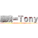 腦殘＝Ｔｏｎｙ (attack on titan)