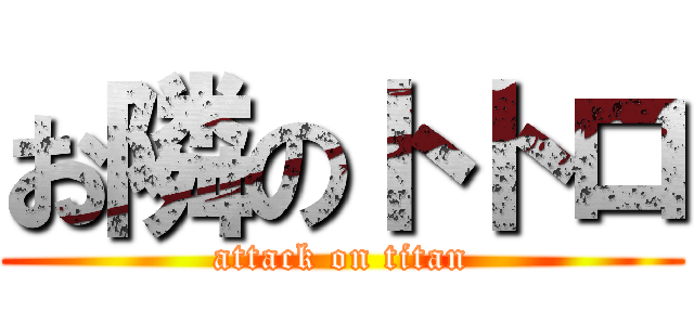 お隣のトトロ (attack on titan)