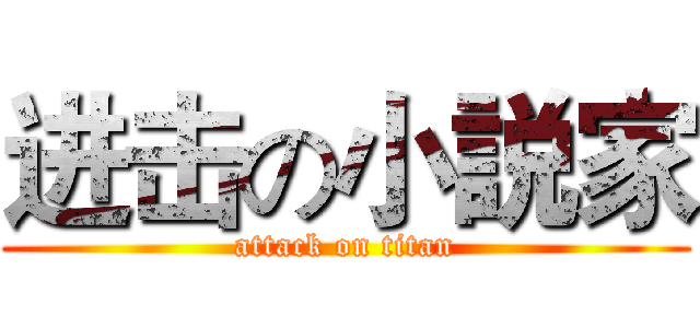 进击の小説家 (attack on titan)