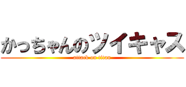 かっちゃんのツイキャス (attack on titan)