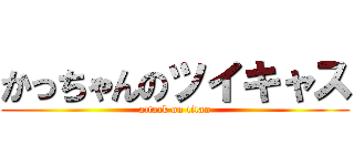 かっちゃんのツイキャス (attack on titan)