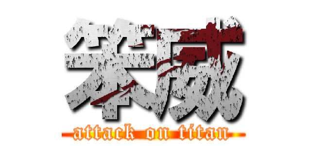 笨威 (attack on titan)