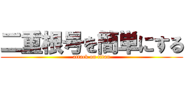 二重根号を簡単にする (attack on titan)