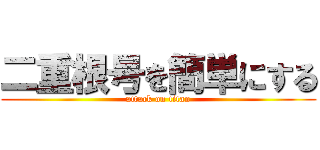二重根号を簡単にする (attack on titan)