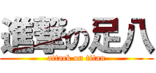 進撃の足八 (attack on titan)