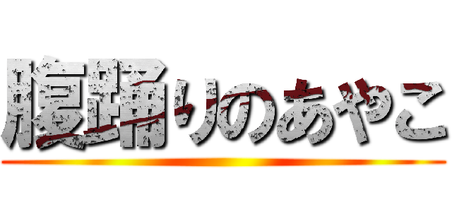 腹踊りのあやこ ()