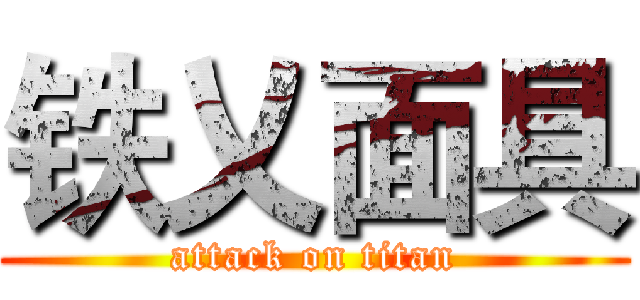 铁乂面具 (attack on titan)