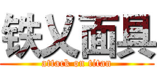 铁乂面具 (attack on titan)