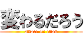 変わるだろう (attack on titan)