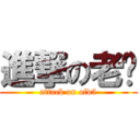 進撃の老吴 (attack on old5)