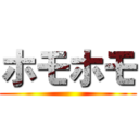 ホモホモ ()