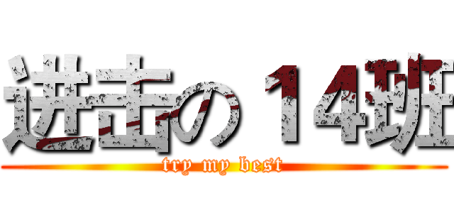 进击の１４班 (try my best)