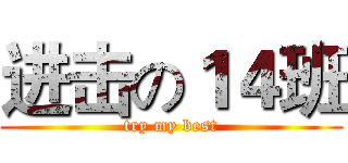 进击の１４班 (try my best)