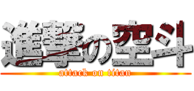 進撃の空斗 (attack on titan)