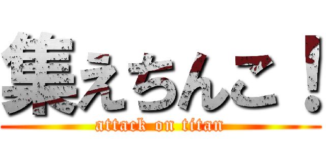 集えちんこ！ (attack on titan)